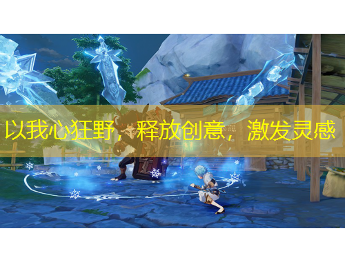 以我心狂野，釋放創(chuàng)意，激發(fā)靈感