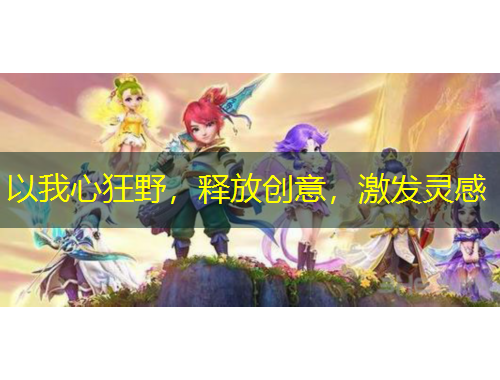 以我心狂野，釋放創(chuàng)意，激發(fā)靈感