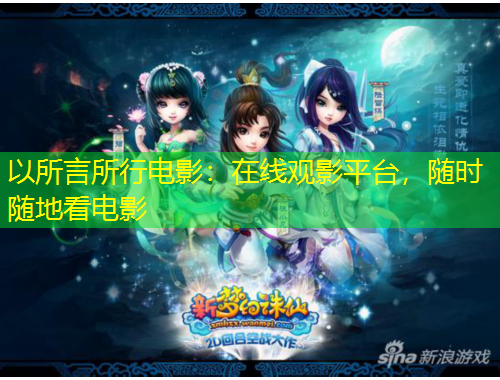 以所言所行電影：在線觀影平臺，隨時隨地看電影