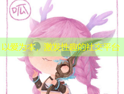 以愛為本，激發(fā)性趣的社交平臺