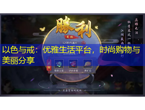 以色與戒：優(yōu)雅生活平臺，時尚購物與美麗分享