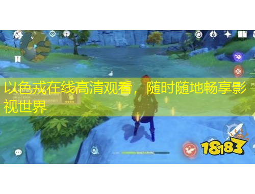 以色戎在線高清觀看，隨時隨地暢享影視世界