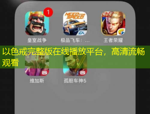 以色戒完整版在線播放平臺(tái)，高清流暢觀看