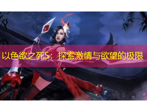 以色欲之死5：探索激情與欲望的極限