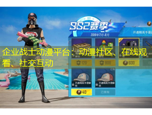 企業(yè)戰(zhàn)士動(dòng)漫平臺(tái)：動(dòng)漫社區(qū)、在線(xiàn)觀(guān)看、社交互動(dòng)