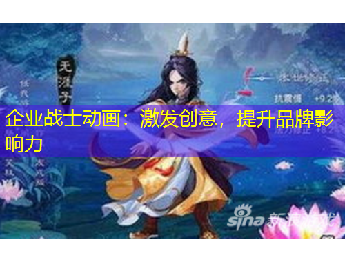 企業(yè)戰(zhàn)士動(dòng)畫：激發(fā)創(chuàng)意，提升品牌影響力
