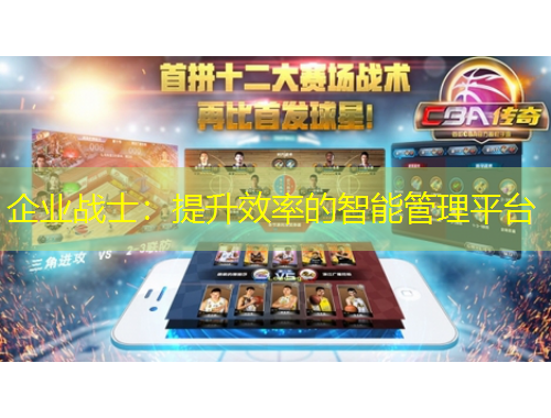 企業(yè)戰(zhàn)士：提升效率的智能管理平臺