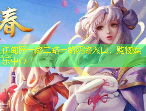 伊甸園一路二路三路四路入口，購物娛樂中心