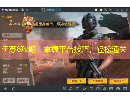 伊蘇8攻略：掌握平臺技巧，輕松通關(guān)