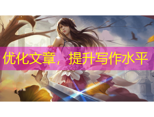 優(yōu)化文章，提升寫(xiě)作水平