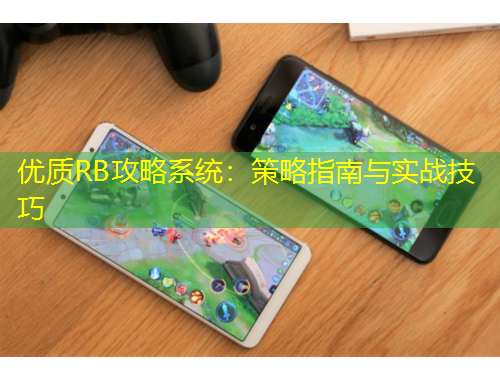 優(yōu)質(zhì)RB攻略系統(tǒng)：策略指南與實(shí)戰(zhàn)技巧