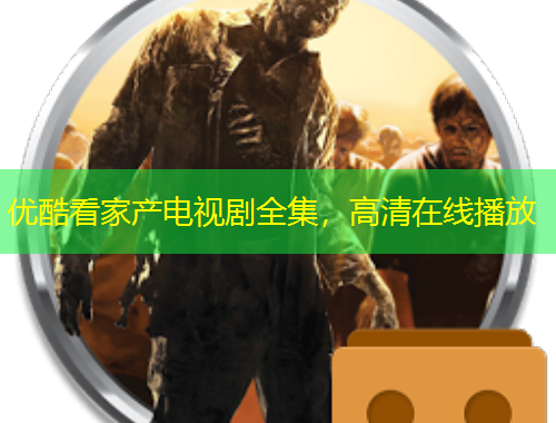 優(yōu)酷看家產(chǎn)電視劇全集，高清在線播放