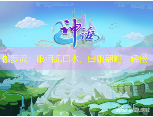 伽羅流：眼淚流口水，白眼翻翻，輕松