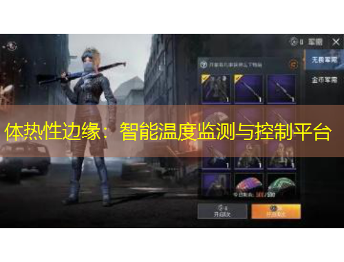 體熱性邊緣：智能溫度監(jiān)測(cè)與控制平臺(tái)