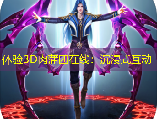 體驗3D肉蒲團在線：沉浸式互動