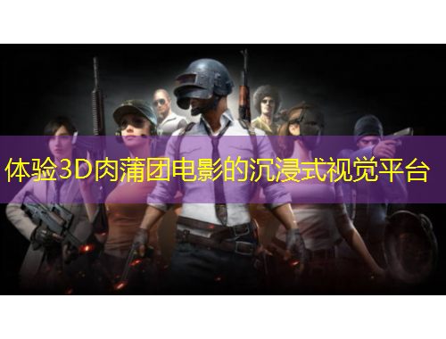 體驗3D肉蒲團電影的沉浸式視覺平臺