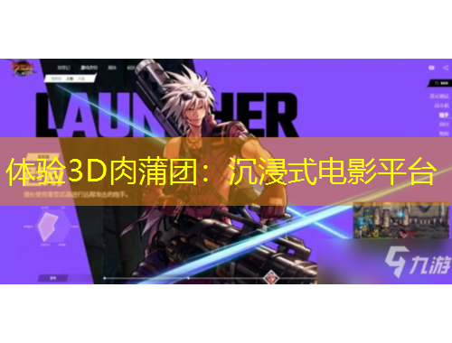 體驗3D肉蒲團：沉浸式電影平臺