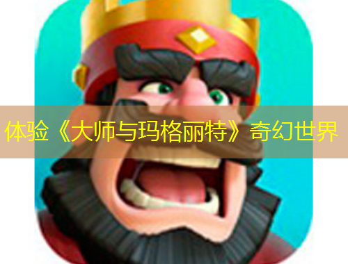 體驗《大師與瑪格麗特》奇幻世界