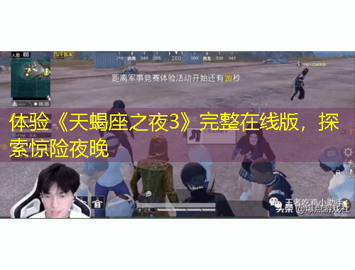 體驗《天蝎座之夜3》完整在線版，探索驚險夜晚