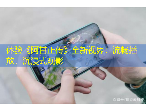 體驗(yàn)《阿甘正傳》全新視界：流暢播放，沉浸式觀影