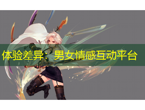 體驗(yàn)差異：男女情感互動平臺
