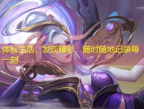 體驗生活，發(fā)現(xiàn)精彩，隨時隨地記錄每一刻