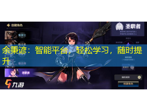 余秉諺：智能平臺(tái)，輕松學(xué)習(xí)，隨時(shí)提升