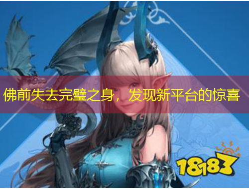 佛前失去完璧之身，發(fā)現(xiàn)新平臺(tái)的驚喜