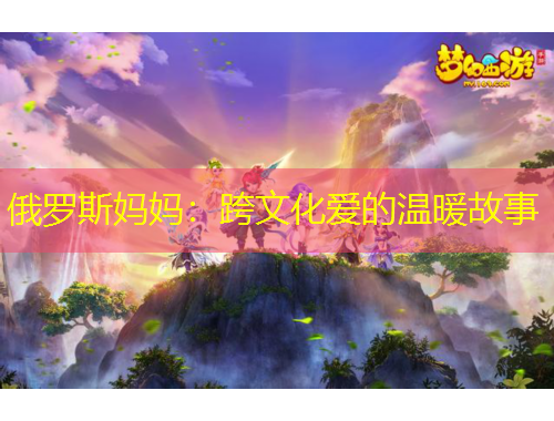 俄羅斯媽媽：跨文化愛的溫暖故事