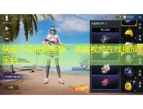 俏皮小花仙劇場版：動畫視頻在線播放平臺