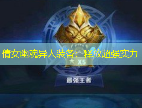 倩女幽魂異人裝備：釋放超強(qiáng)實(shí)力