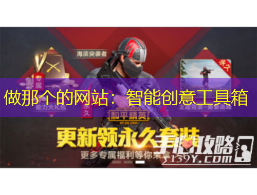 做那個的網站：智能創(chuàng)意工具箱