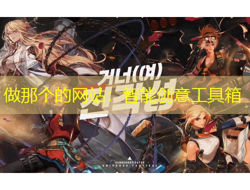 做那個的網站：智能創(chuàng)意工具箱