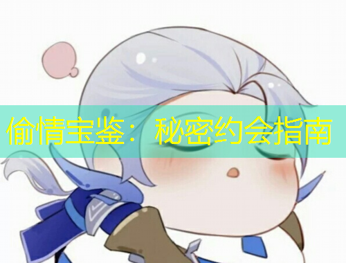 偷情寶鑒：秘密約會指南