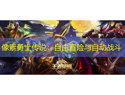 像素勇士傳說(shuō)：自由冒險(xiǎn)與自動(dòng)戰(zhàn)斗
