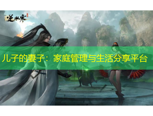 兒子的妻子：家庭管理與生活分享平臺