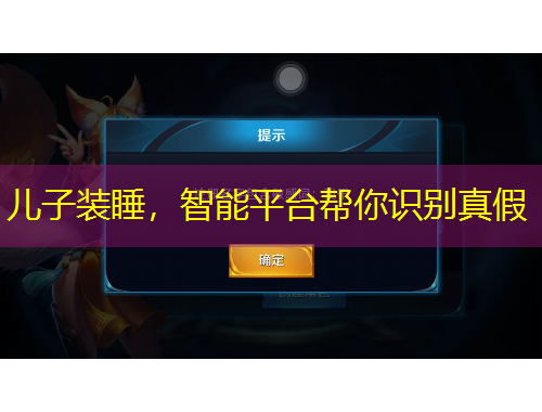 兒子裝睡，智能平臺幫你識別真假