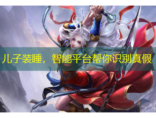 兒子裝睡，智能平臺幫你識別真假