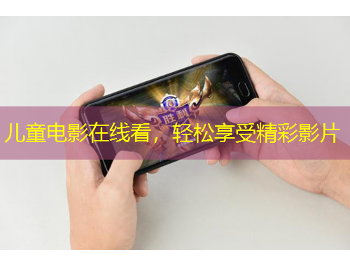 兒童電影在線看，輕松享受精彩影片