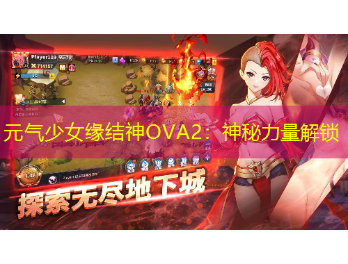 元氣少女緣結神OVA2：神秘力量解鎖