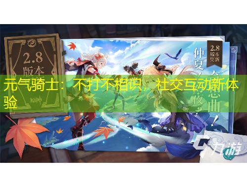 元氣騎士：不打不相識，社交互動新體驗