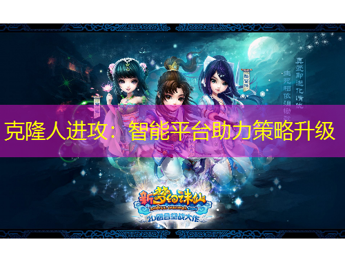 克隆人進(jìn)攻：智能平臺(tái)助力策略升級(jí)