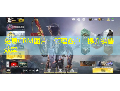 免費CRM圖片：管理客戶，提升銷售效率