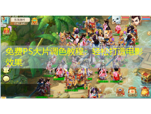 免費PS大片調(diào)色教程：輕松打造電影效果