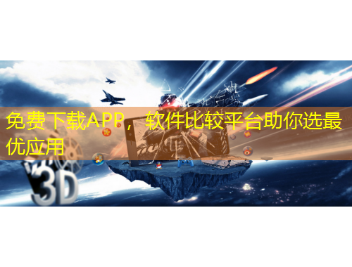 免費(fèi)下載APP，軟件比較平臺(tái)助你選最優(yōu)應(yīng)用