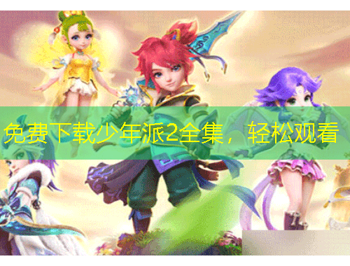 免費下載少年派2全集，輕松觀看