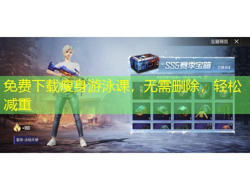 免費(fèi)下載瘦身游泳課，無(wú)需刪除，輕松減重