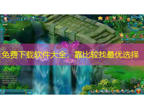 免費(fèi)下載軟件大全，靠比較找最優(yōu)選擇