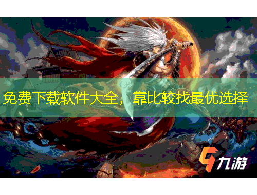 免費(fèi)下載軟件大全，靠比較找最優(yōu)選擇