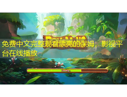 免費(fèi)中文完整觀看漂亮的保姆，影視平臺(tái)在線播放